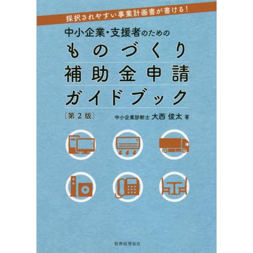 【送料無料】[本/雑誌]/中小企業・支援者のためのものづくり補助金申請ガイドブック 採択されやすい事...