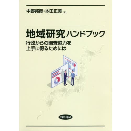 【送料無料】[本/雑誌]/地域研究ハンドブック 行政からの調査協力を上手に得るために中野邦彦/著 本...