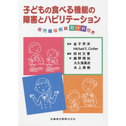 【送料無料】[本/雑誌]/子どもの食べる機能の障害とリハビリテーシ/田村文誉/編著 金子芳洋/監修 ...