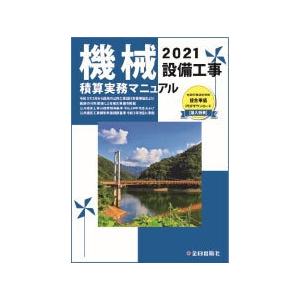 [本/雑誌]/機械設備工事積算実務マニュアル 2021 (令和3年度版)/松田譲二/監修 鈴木宏尚/監修 清水亨/監修 全日出版社積算研究室/編集(単