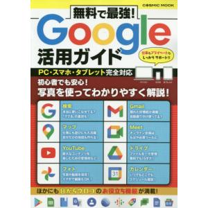 [本/雑誌]/無料で最強!Google活用ガイド (COSMIC)/コスミック出版｜neowing