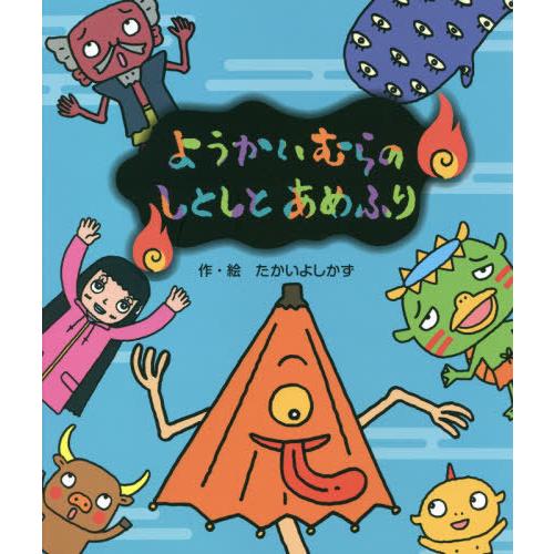 [本/雑誌]/ようかいむらのしとしとあめふり/たかいよしかず/作・絵