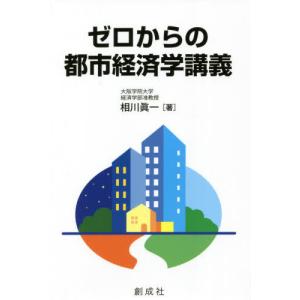 [書籍の同梱は2冊まで]/[本/雑誌]/ゼロからの都市経済学講義/相川眞一/著