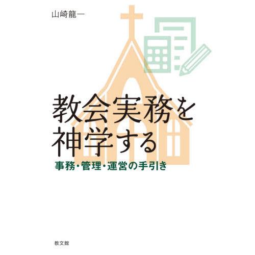 [本/雑誌]/教会実務を神学する/山崎龍一/著