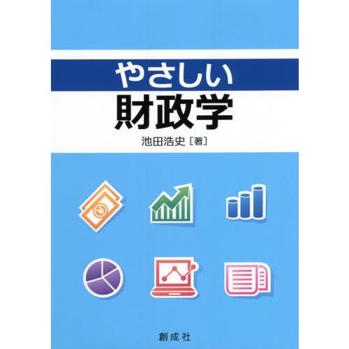 【送料無料】[本/雑誌]/やさしい財政学/池田浩史/著