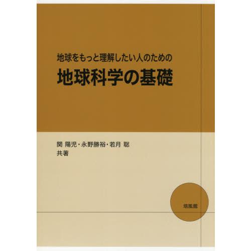 【送料無料】[本/雑誌]/地球科学の基礎 (地球をもっと理解したい人のための)/関陽児/共著 永野勝...