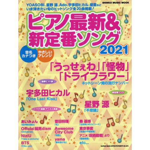 [本/雑誌]/2021 ピアノ最新&amp;新定番ソング (SHINKO MUSIC MOOK)/シンコーミ...