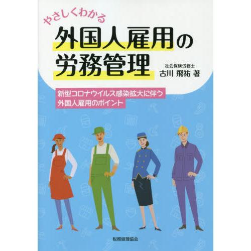 【送料無料】[本/雑誌]/やさしくわかる外国人雇用の労務管理 新型コロナウイルス感染拡大に伴う外国人...