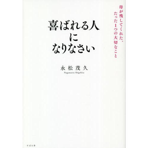[本/雑誌]/喜ばれる人になりなさい 母が残してくれた、たった1つの大切なこと/永松茂久/著