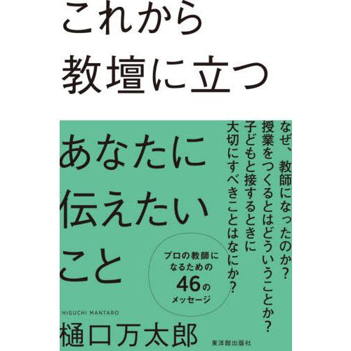 [本/雑誌]/これから教壇に立つあなたに伝えたいこと/樋口万太郎/著