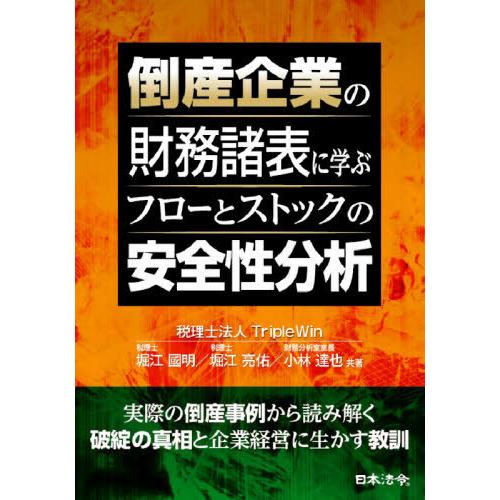 【送料無料】[本/雑誌]/倒産企業の財務諸表に学ぶフローとストックの安全性分析/堀江國明/共著 堀江...