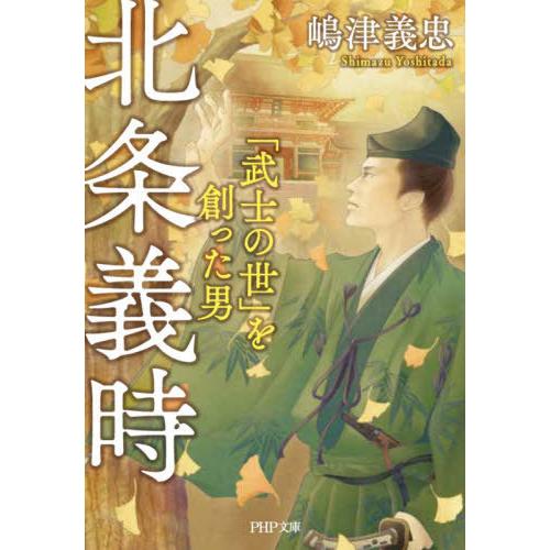 [本/雑誌]/北条義時 「武士の世」を創った男 (PHP文庫)/嶋津義忠/著