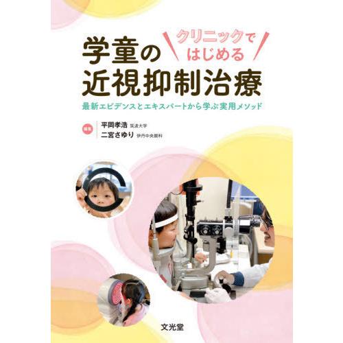 【送料無料】[本/雑誌]/クリニックではじめる 学童の近視抑制治療/平岡孝浩/編集 二宮さゆり/編集...