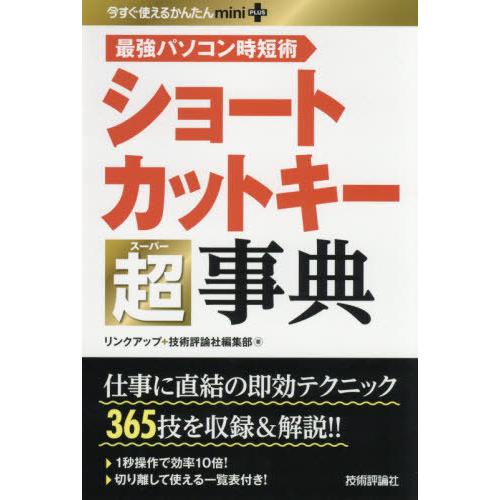 [本/雑誌]/ショートカットキー超(スーパー)事典 最強パソコン時短術 365技 (今すぐ使えるかん...