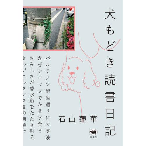 [本/雑誌]/犬もどき読書日記/石山蓮華/著