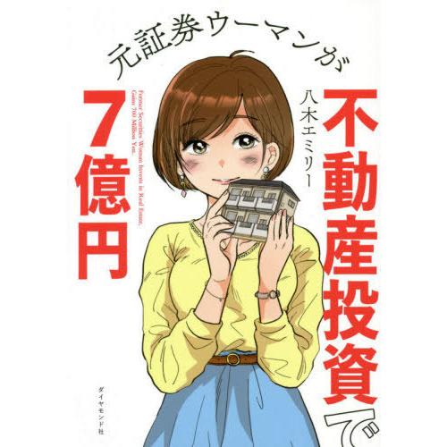 [本/雑誌]/元証券ウーマンが不動産投資で7億円/八木エミリ著