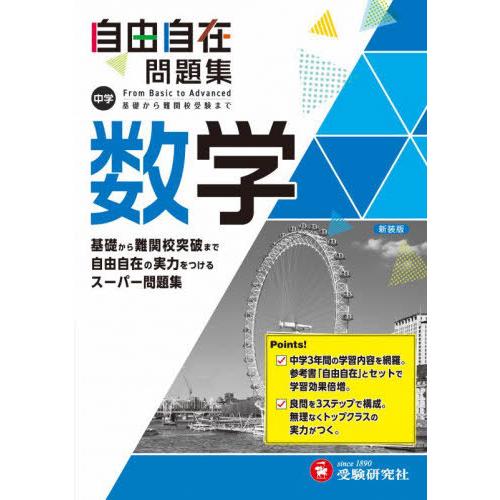 [本/雑誌]/中学 自由自在 問題集 数学 基礎から難関校突破まで自由自在の実力をつけるスーパー問題...