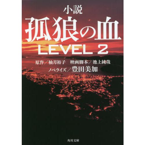 [本/雑誌]/小説 孤狼の血 LEVEL2 (角川文庫)/柚月裕子/原作 池上純哉/映画脚本 豊田美...