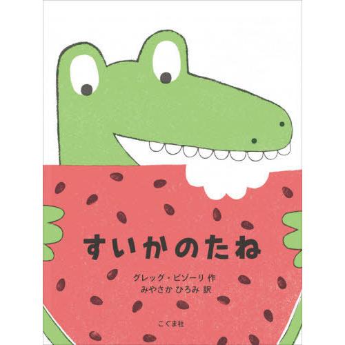 [本/雑誌]/すいかのたね / 原タイトル:THE WATERMELON SEED/グレッグ・ピゾー...
