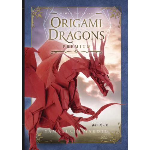 【送料無料】[本/雑誌]/折り紙ドラゴンズ プレミアム/山口真/著