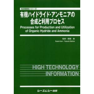 【送料無料】[本/雑誌]/有機ハイドライド・アンモニアの合成と利用 (地球環境シリーズ)/関根泰/監修