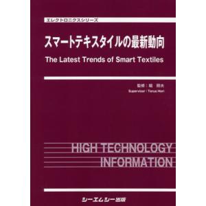 【送料無料】[本/雑誌]/スマートテキスタイルの最新動向 (エレクトロニクスシリーズ)/堀照夫/監修