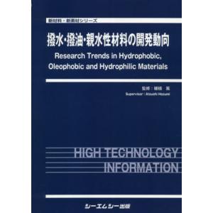 【送料無料】[本/雑誌]/撥水・撥油・親水性材料の開発動向 (新材料・新素材シリーズ)/穂積篤/監修