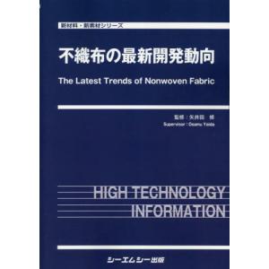 【送料無料】[本/雑誌]/不織布の最新開発動向 (新材料・新素材シリーズ)/矢井田修/監修