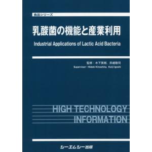 【送料無料】[本/雑誌]/乳酸菌の機能と産業利用 (食品シリーズ)/木下英樹/監修 井越敬司/監修