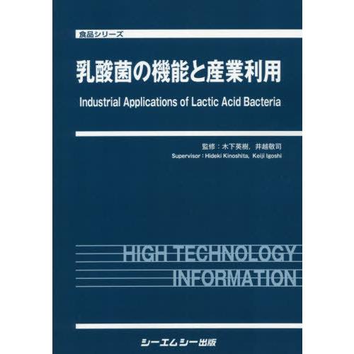 【送料無料】[本/雑誌]/乳酸菌の機能と産業利用 (食品シリーズ)/木下英樹/監修 井越敬司/監修