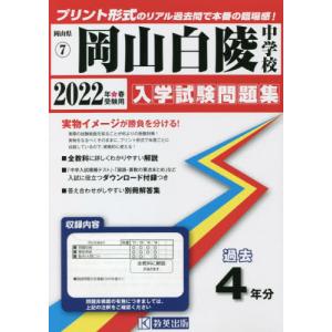 /’22 岡山白陵中学校 /教英出版