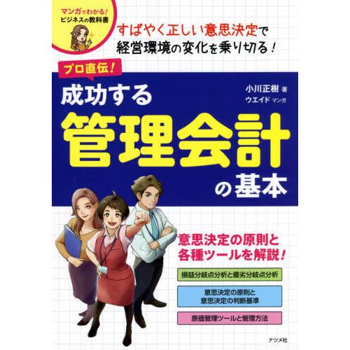 [本/雑誌]/プロ直伝!成功する管理会計の基本 (マンガでわかる!ビジネスの教科書)/小川正樹/著 ...