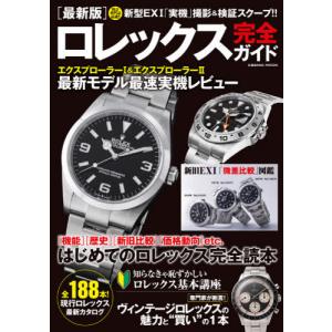 //最新版 ロレックス完全ガイド /コスミック出版