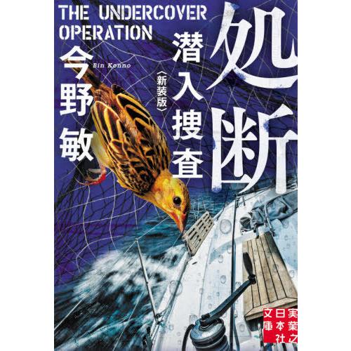 [本/雑誌]/処断 新装版 (実業之日本社文庫 こ2-16 潜入捜査)/今野敏/著