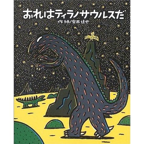 [本/雑誌]/おれはティラノサウルスだ (絵本の時間)/宮西達也/作絵(児童書)