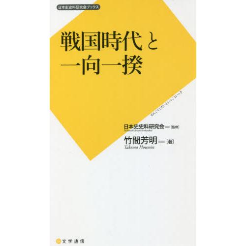 [本/雑誌]/戦国時代と一向一揆 (日本史史料研究会ブックス)/竹間芳明/著 日本史史料研究会/監修