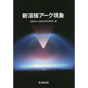 [書籍の同梱は2冊まで]/[本/雑誌]/新溶接アーク現象/溶接学会溶接法研究委員会/編