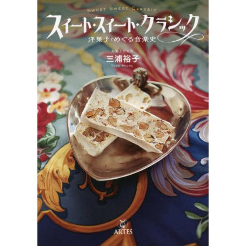 [本/雑誌]/スイート・スイート・クラシック/三浦裕子/著