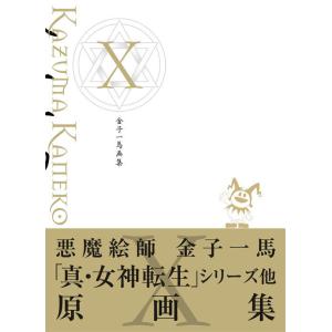 【送料無料】[本/雑誌]/金子一馬 画集 10/金子一馬/〔画〕(単行本・ムック)