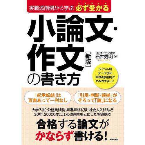 [本/雑誌]/必ず受かる小論文・作文の書き方 実戦添削例から学ぶ/石井秀明/著