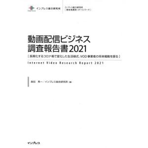 【送料無料】[本/雑誌]/動画配信ビジネス調査報告書 2021 (インプレス総合研究所〈新産業調査レポートシリーズ〉)/森田秀一/著 インプレス総合研究所/著