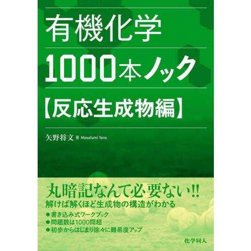 【送料無料】[本/雑誌]/有機化学1000本ノック 反応生成物編/矢野将文/著