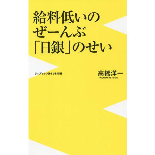 [本/雑誌]/給料低いのぜーんぶ「日銀」のせい (ワニブックスPLUS新書)/高橋洋一/著