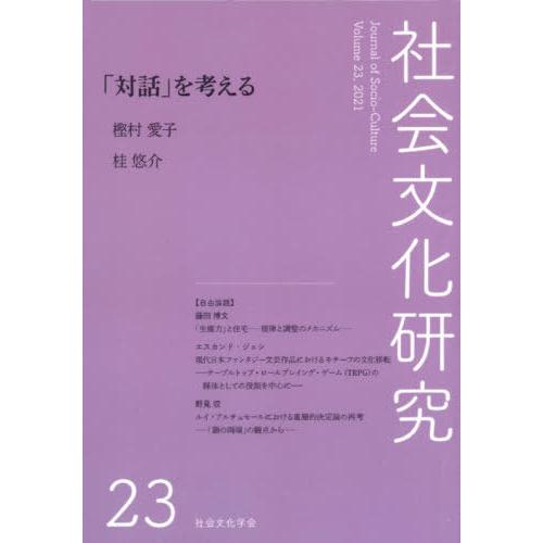 [本/雑誌]/社会文化研究 第23号/『社会文化研究』編集委員会/編集