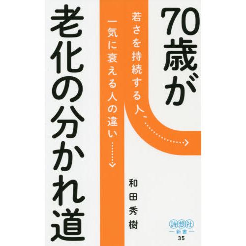 [本/雑誌]/70歳が老化の分かれ道 若さを持続する人、一気に衰える人の違い (詩想社新書)/和田秀...