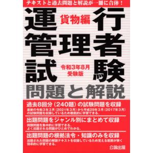 //運行管理者試験 貨物編 令3年8月受験版/公論出版
