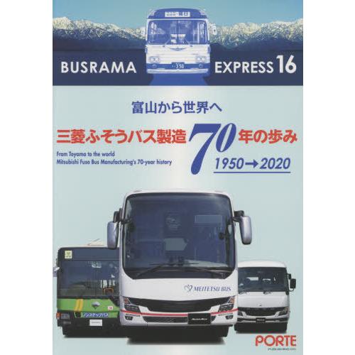 [本/雑誌]/バスラマエクスプレス 16 三菱ふそうバス製造 70年の歩み 1950-2020/ぽる...