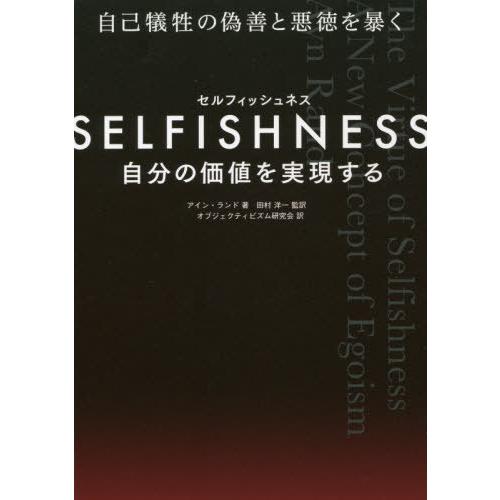 【送料無料】[本/雑誌]/SELFISHNESS/アイン・ランド/著 田村洋一/監訳 オブジェクティ...
