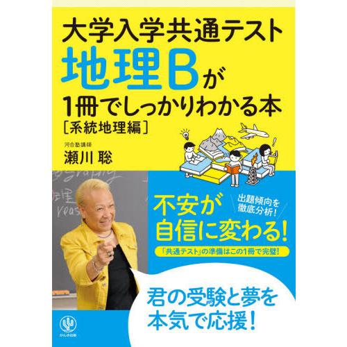 [本/雑誌]/大学入学共通テスト地理Bが1冊でしっかりわかる本 系統地理編/瀬川聡/著