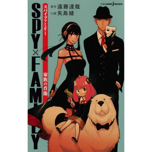 [本/雑誌]/SPY×FAMILY 家族の肖像 (小説JUMP j BOOKS)/遠藤達哉/原作 矢...